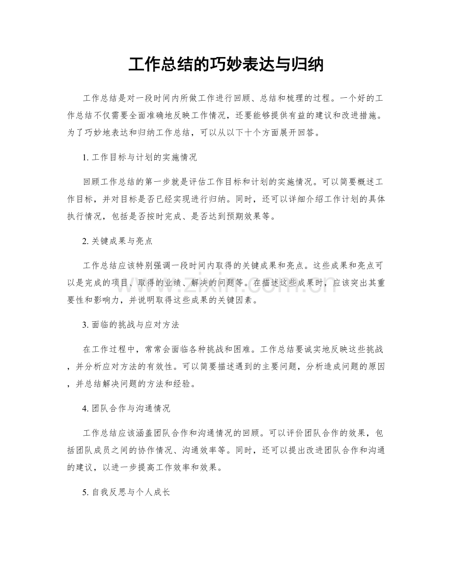 工作总结的巧妙表达与归纳.docx_第1页