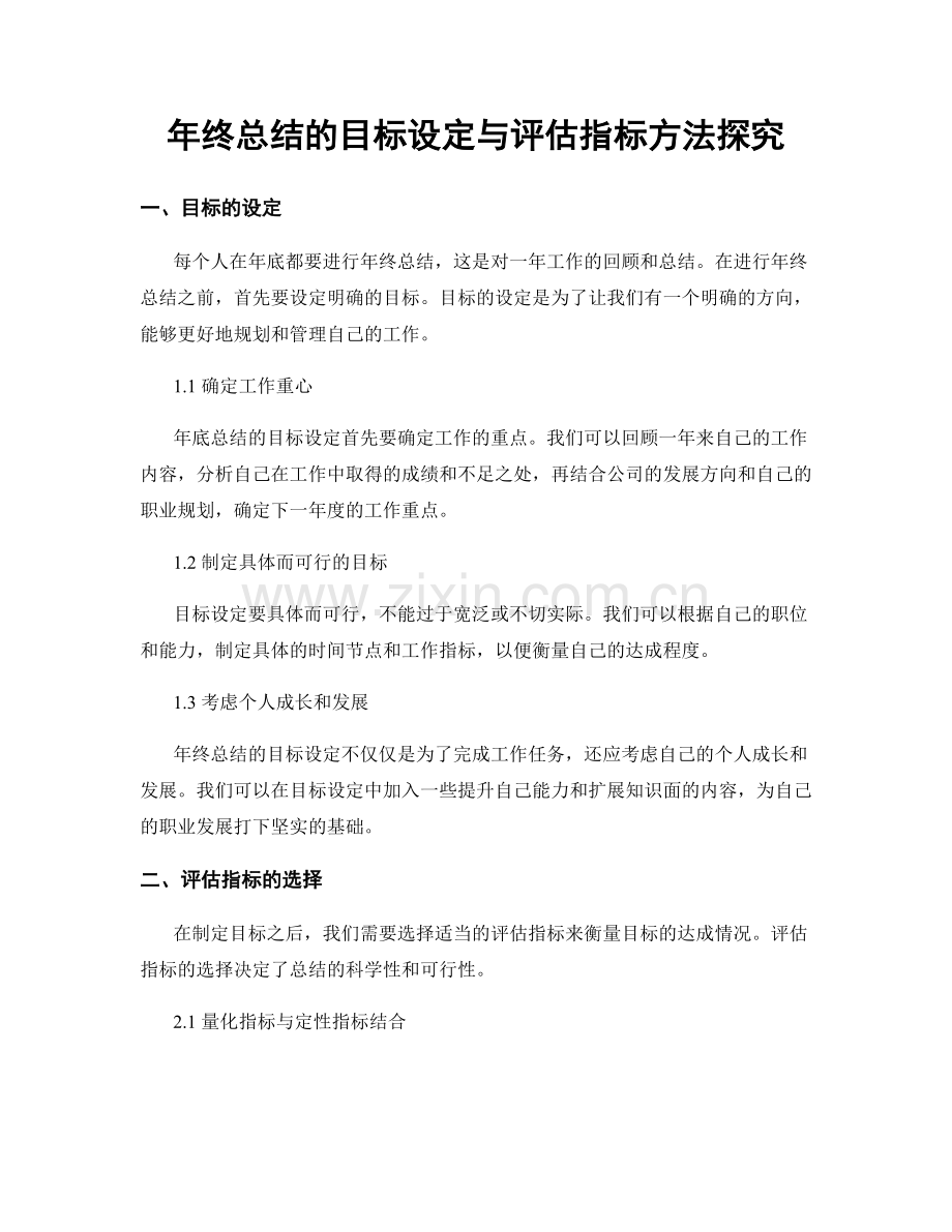 年终总结的目标设定与评估指标方法探究.docx_第1页