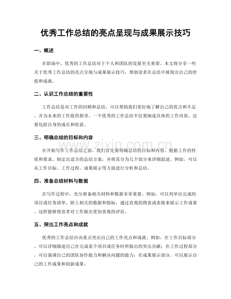 优秀工作总结的亮点呈现与成果展示技巧.docx_第1页