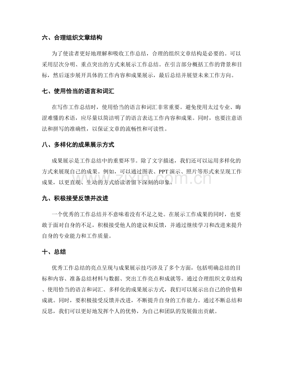 优秀工作总结的亮点呈现与成果展示技巧.docx_第2页