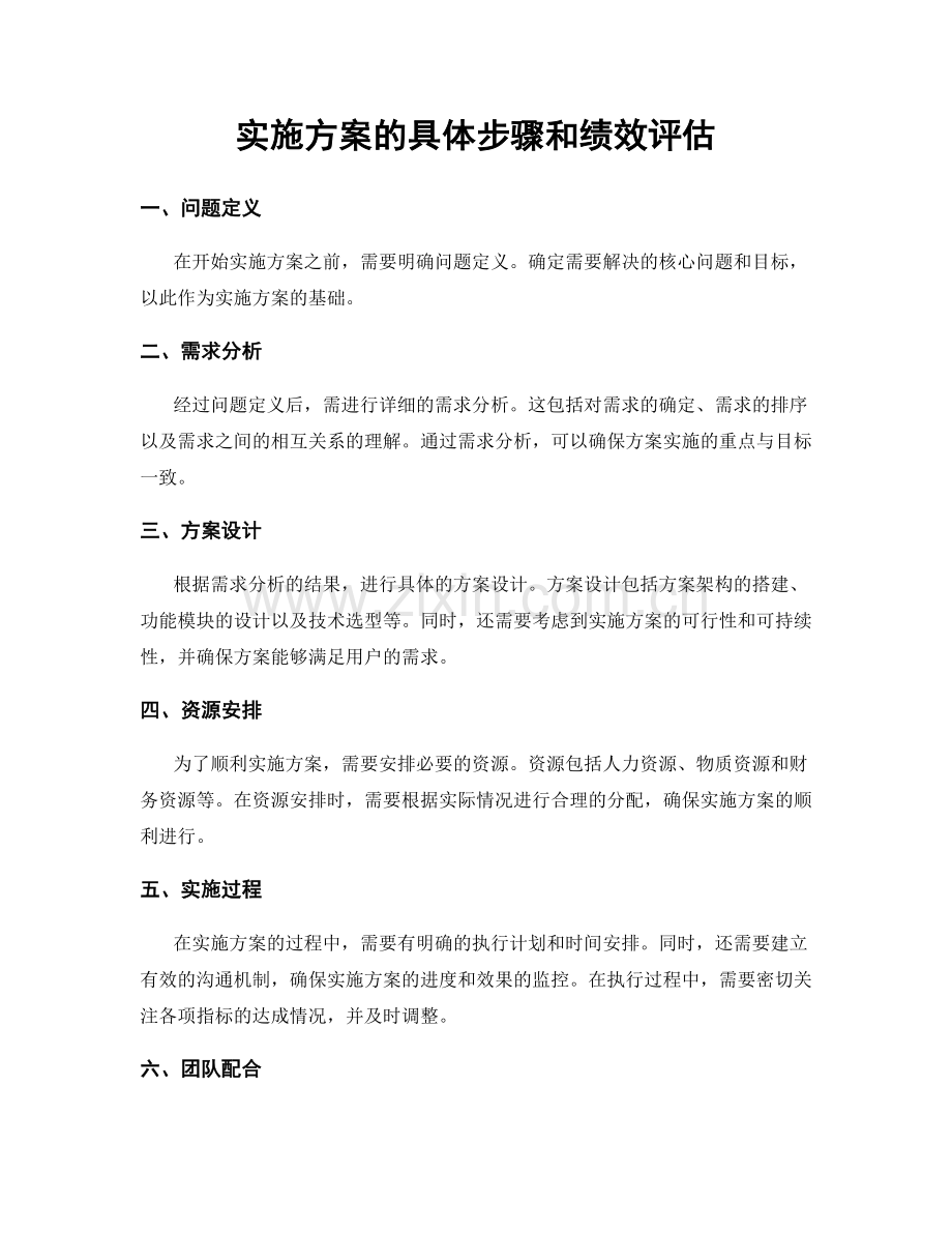 实施方案的具体步骤和绩效评估.docx_第1页