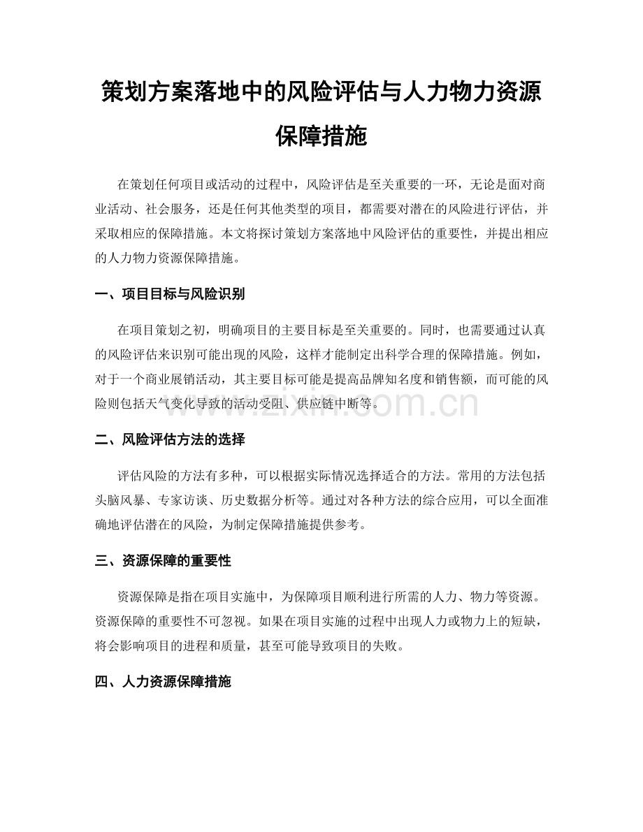 策划方案落地中的风险评估与人力物力资源保障措施.docx_第1页