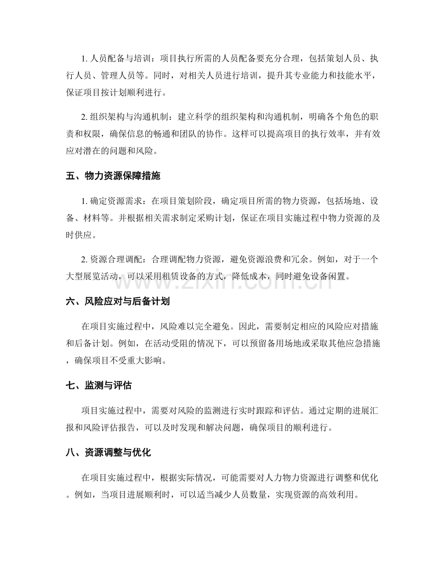 策划方案落地中的风险评估与人力物力资源保障措施.docx_第2页