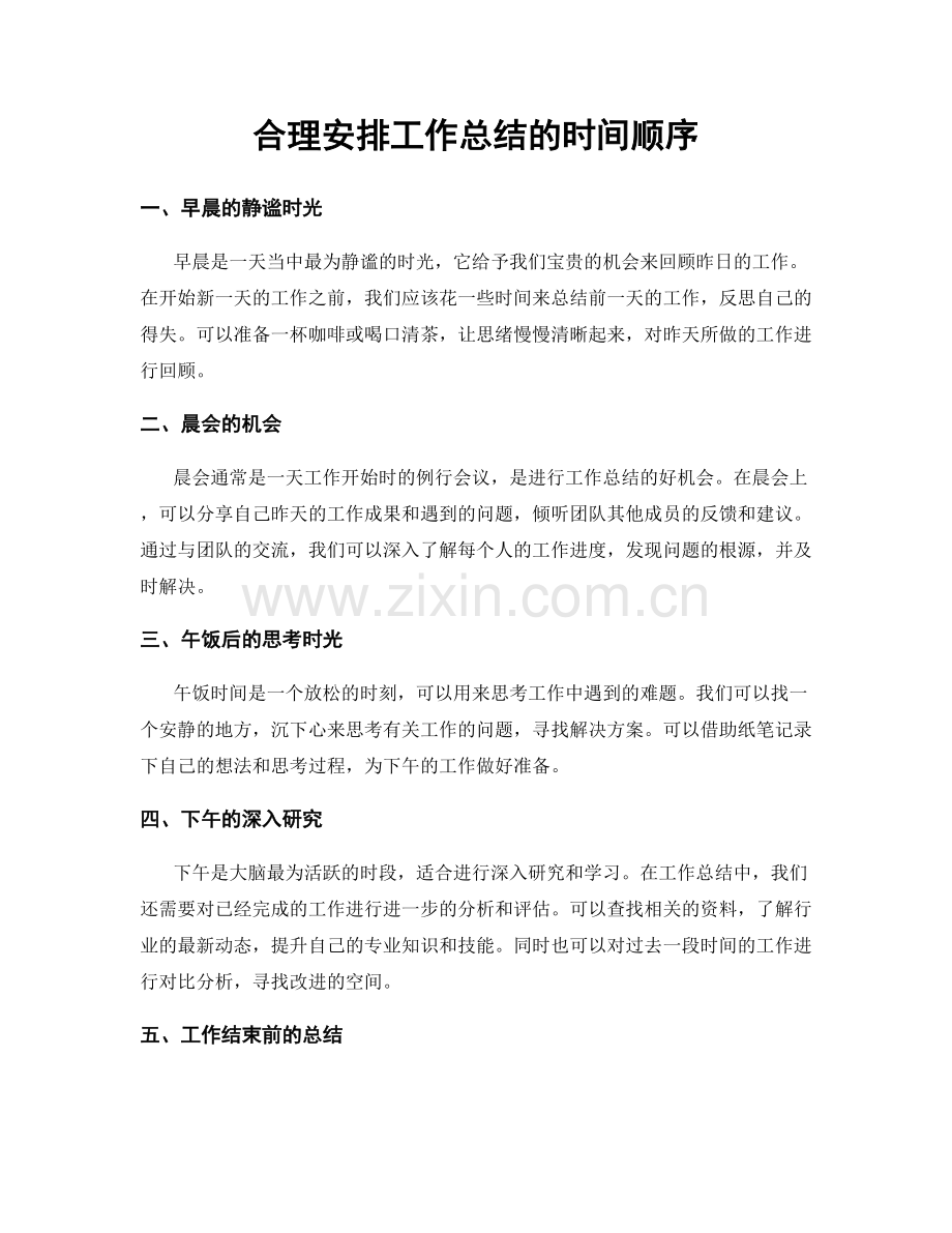 合理安排工作总结的时间顺序.docx_第1页