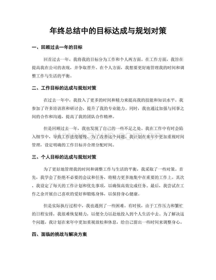 年终总结中的目标达成与规划对策.docx_第1页