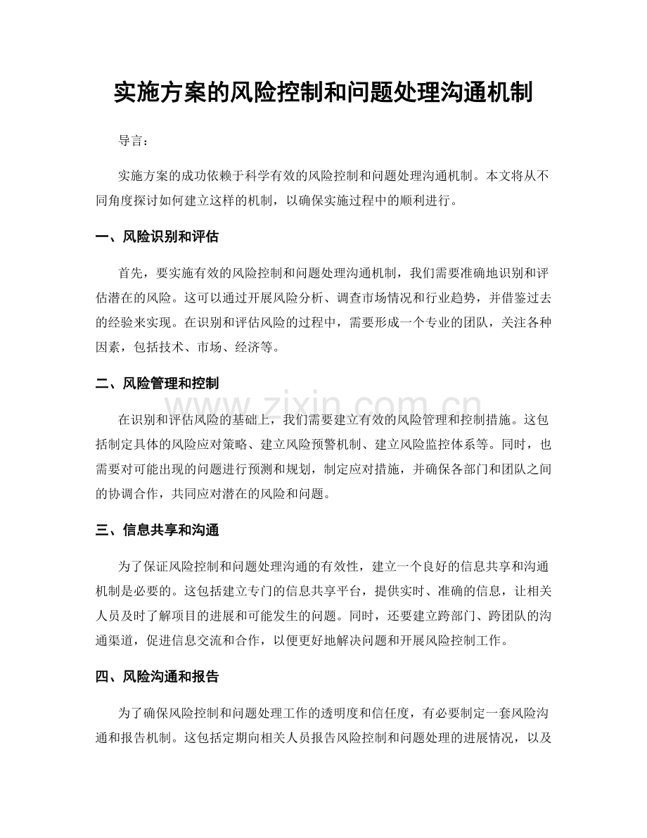 实施方案的风险控制和问题处理沟通机制.docx_第1页