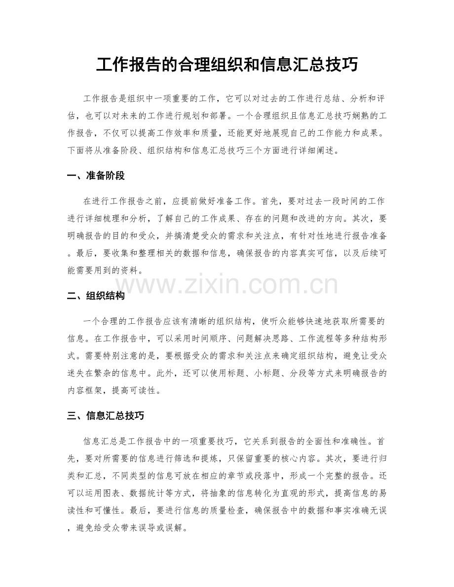 工作报告的合理组织和信息汇总技巧.docx_第1页