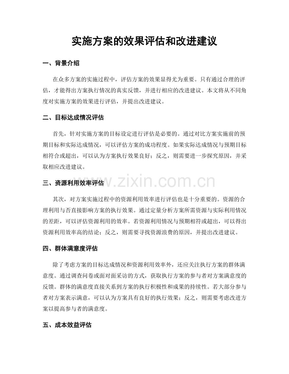 实施方案的效果评估和改进建议.docx_第1页