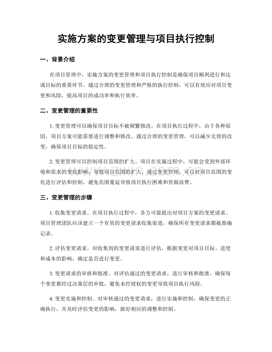 实施方案的变更管理与项目执行控制.docx_第1页