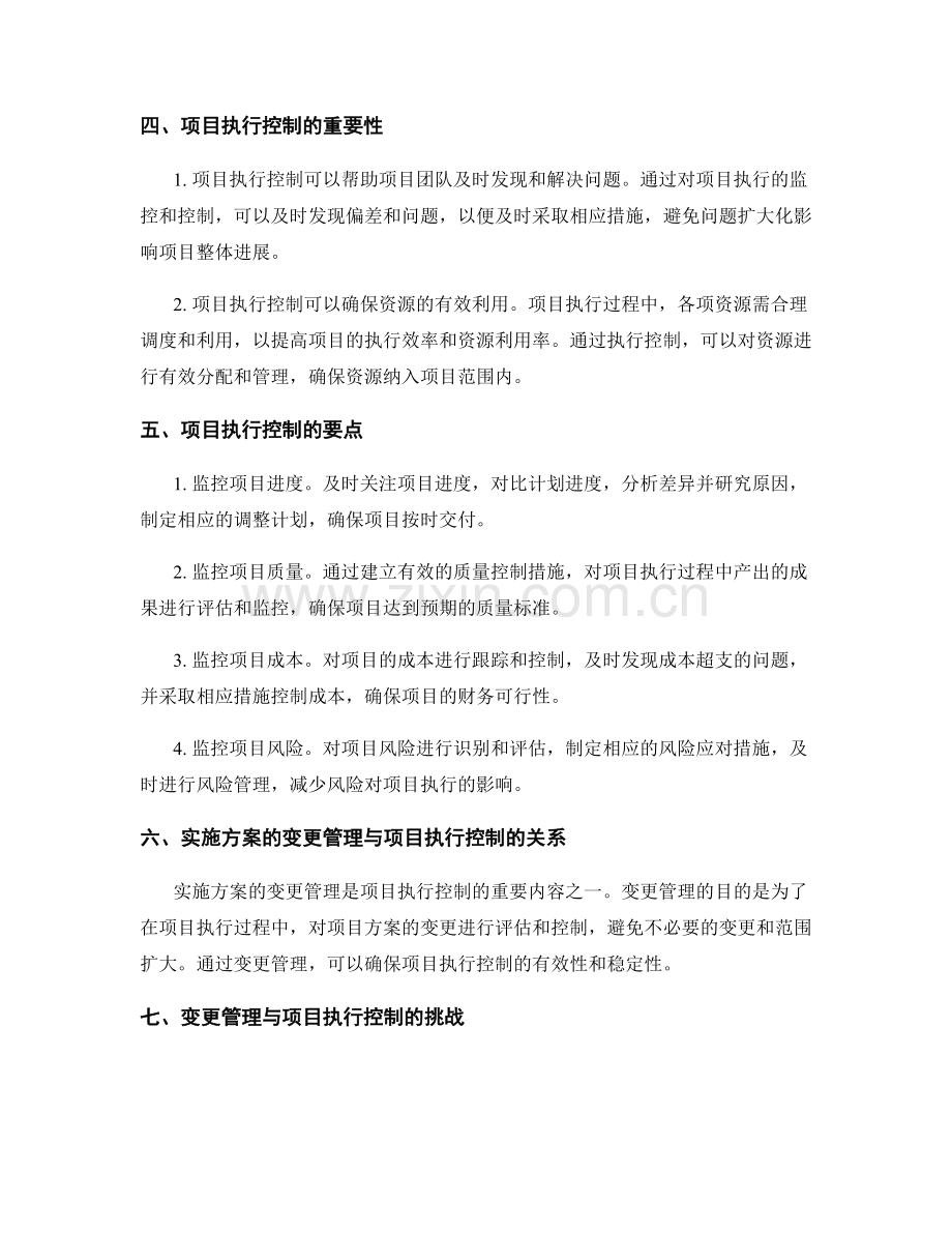 实施方案的变更管理与项目执行控制.docx_第2页