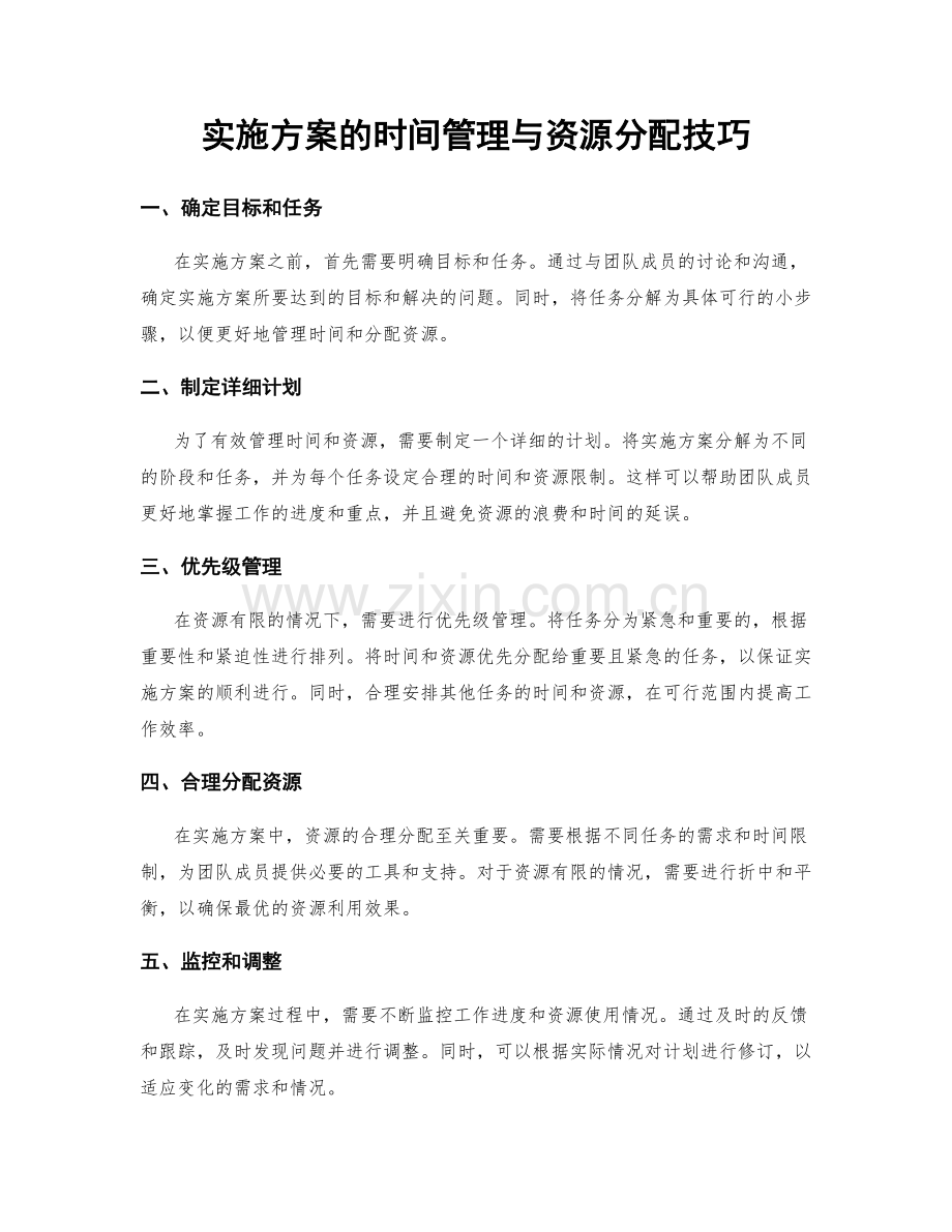 实施方案的时间管理与资源分配技巧.docx_第1页