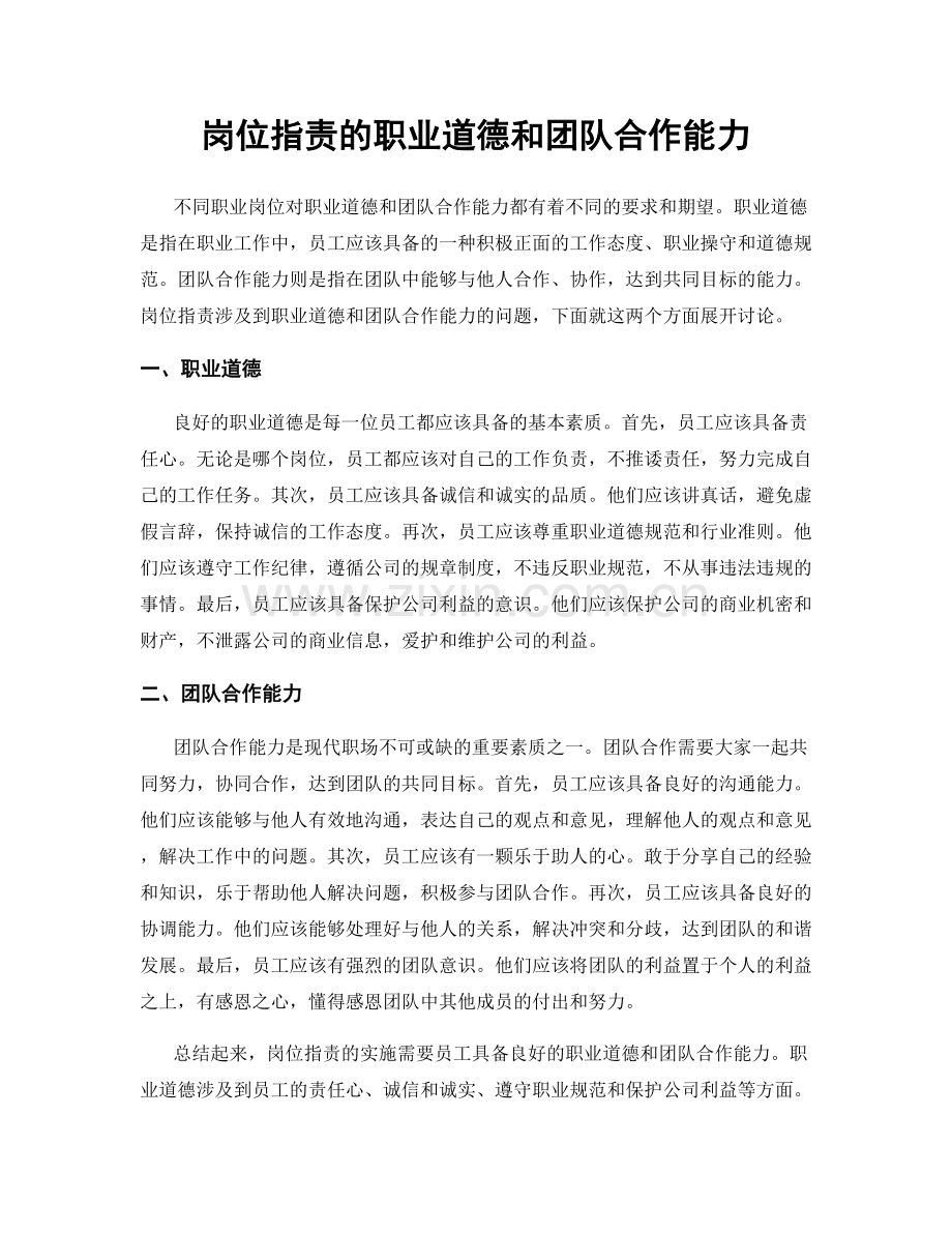 岗位职责的职业道德和团队合作能力.docx_第1页