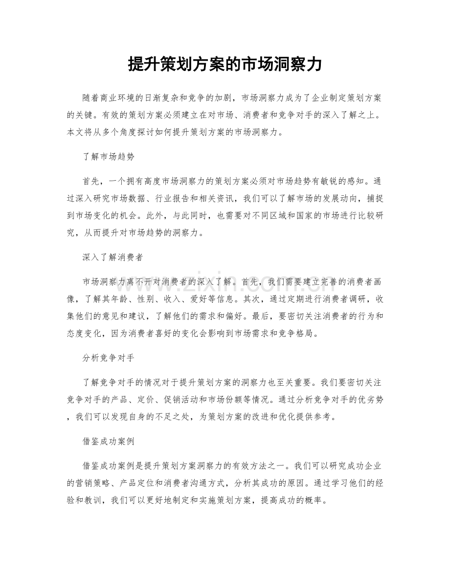 提升策划方案的市场洞察力.docx_第1页