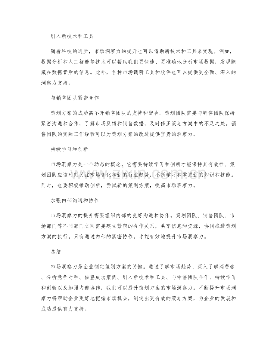 提升策划方案的市场洞察力.docx_第2页