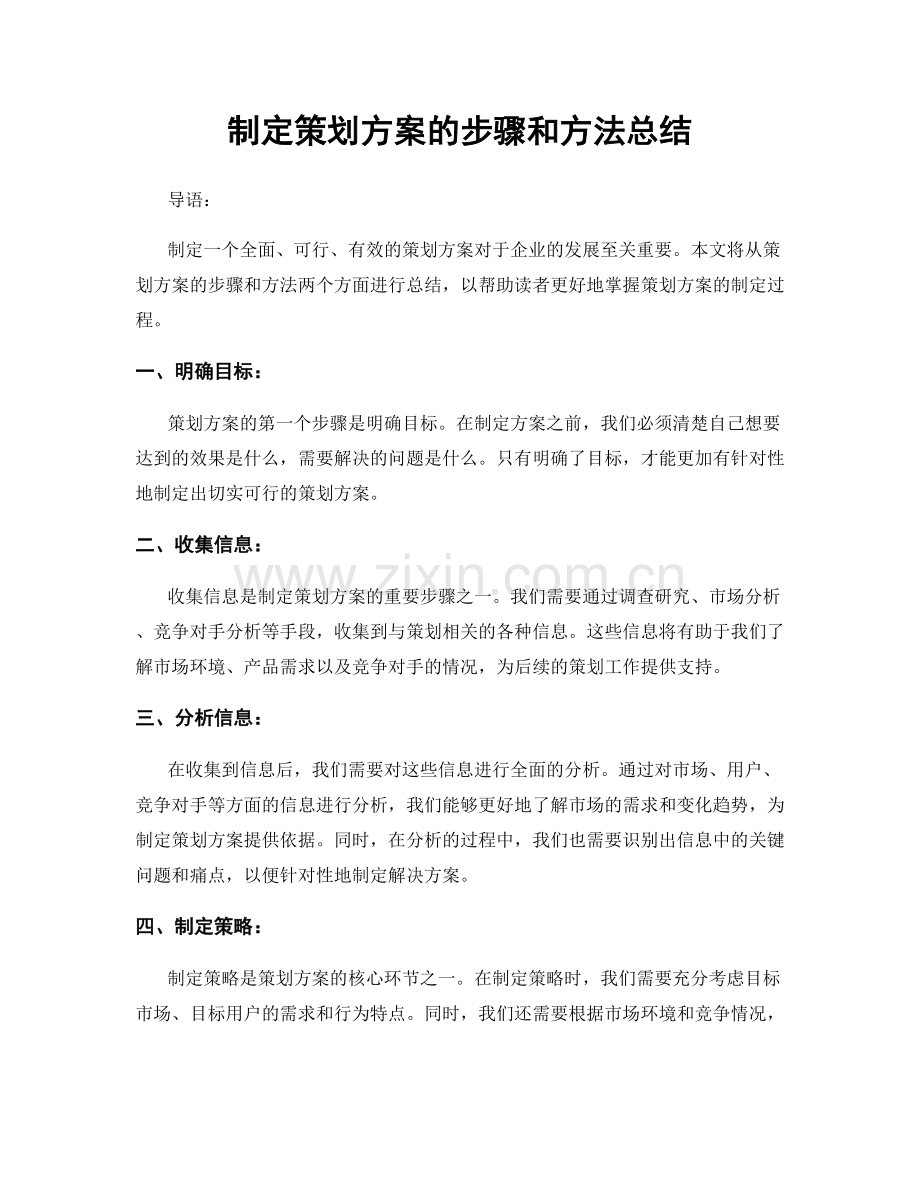 制定策划方案的步骤和方法总结.docx_第1页