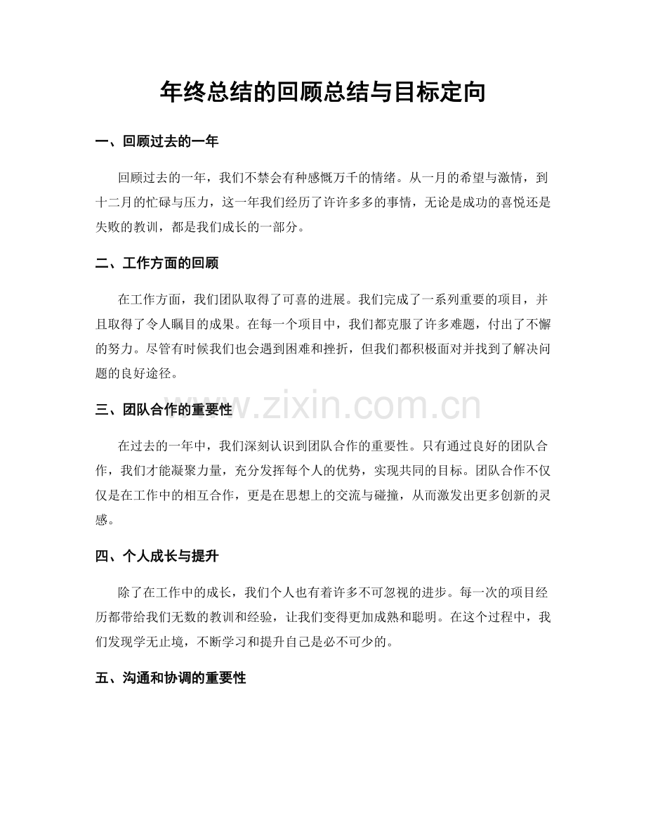 年终总结的回顾总结与目标定向.docx_第1页