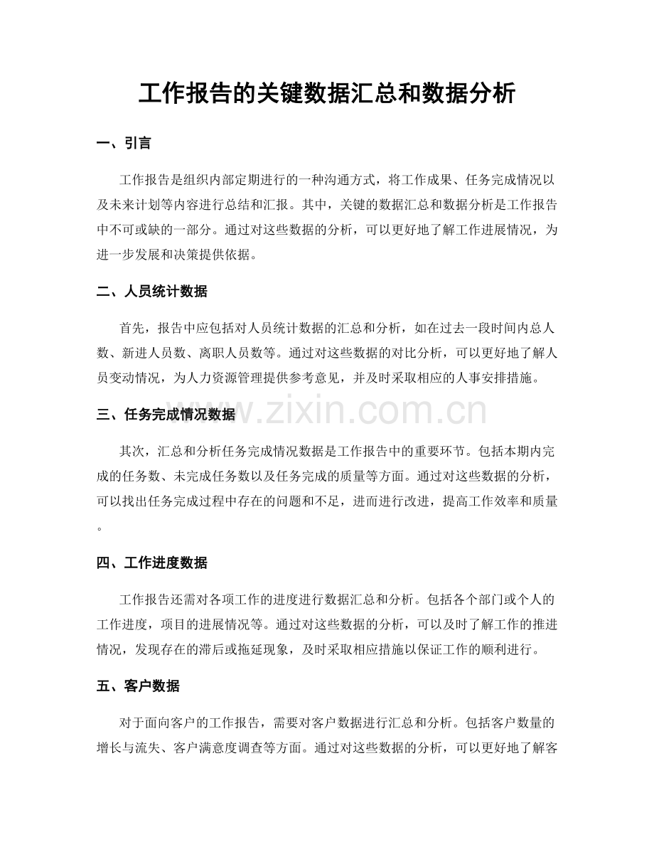 工作报告的关键数据汇总和数据分析.docx_第1页