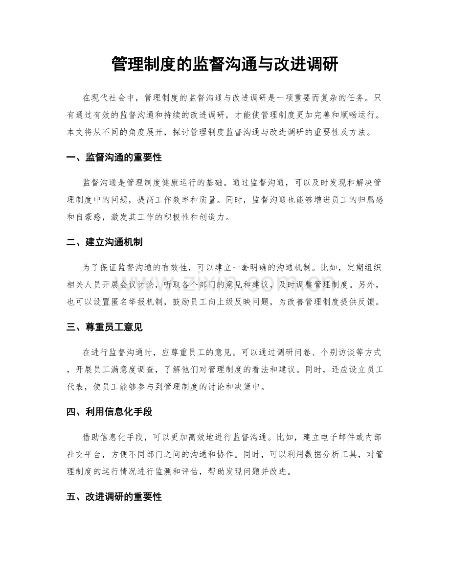 管理制度的监督沟通与改进调研.docx_第1页