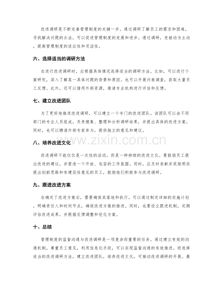 管理制度的监督沟通与改进调研.docx_第2页