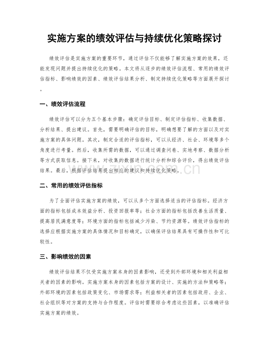 实施方案的绩效评估与持续优化策略探讨.docx_第1页