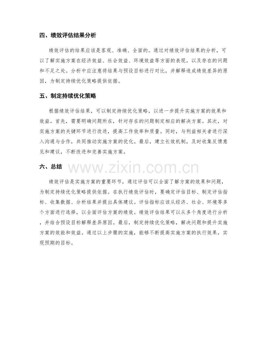 实施方案的绩效评估与持续优化策略探讨.docx_第2页