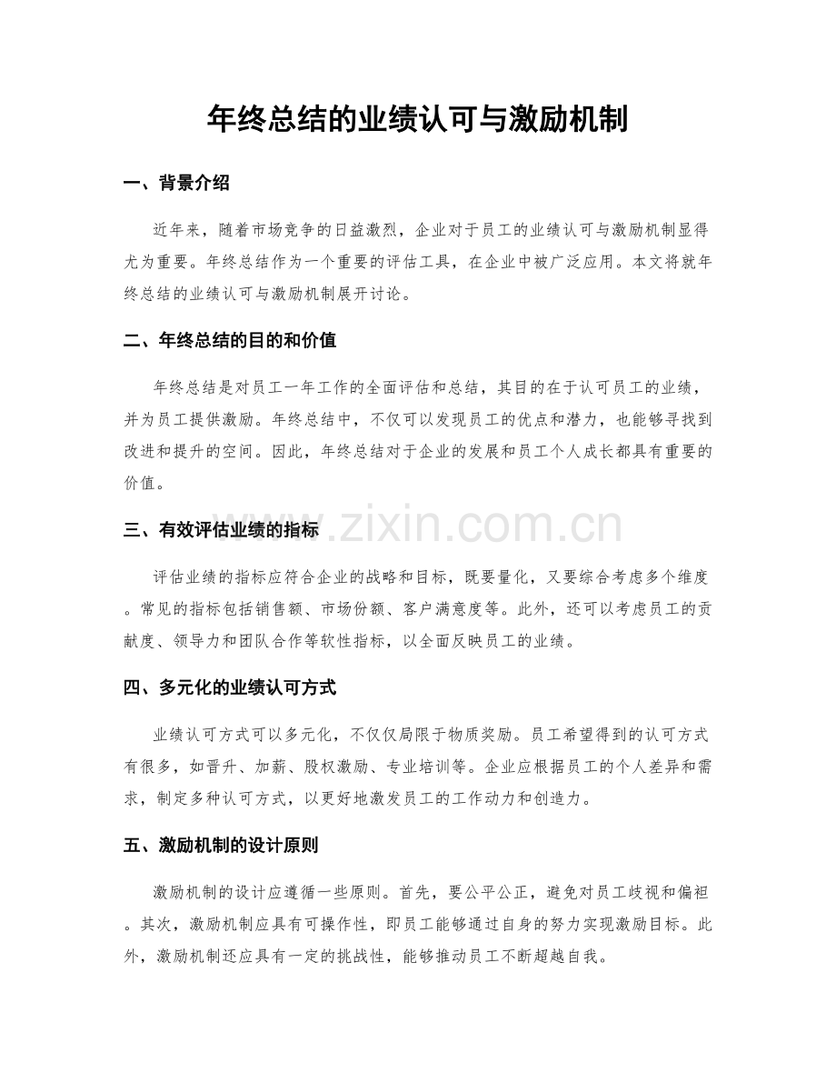 年终总结的业绩认可与激励机制.docx_第1页