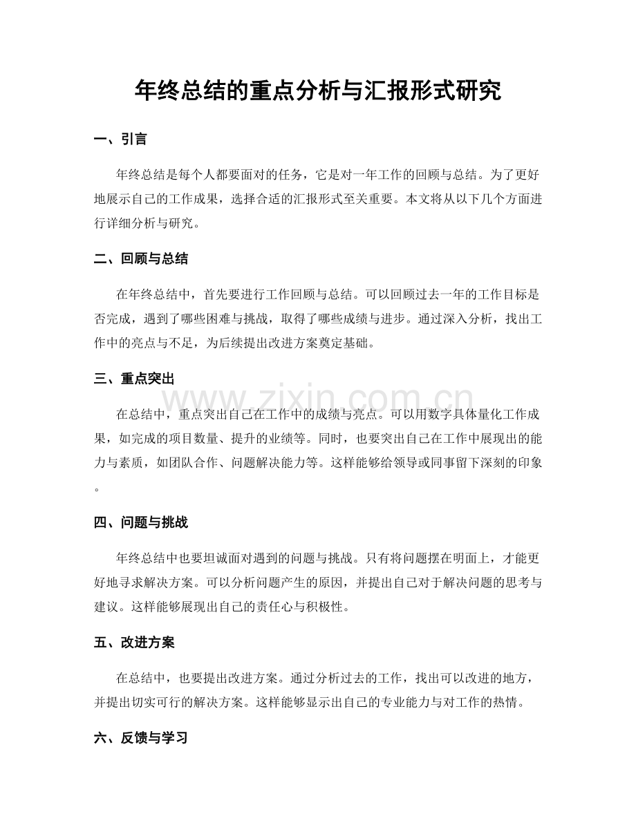 年终总结的重点分析与汇报形式研究.docx_第1页