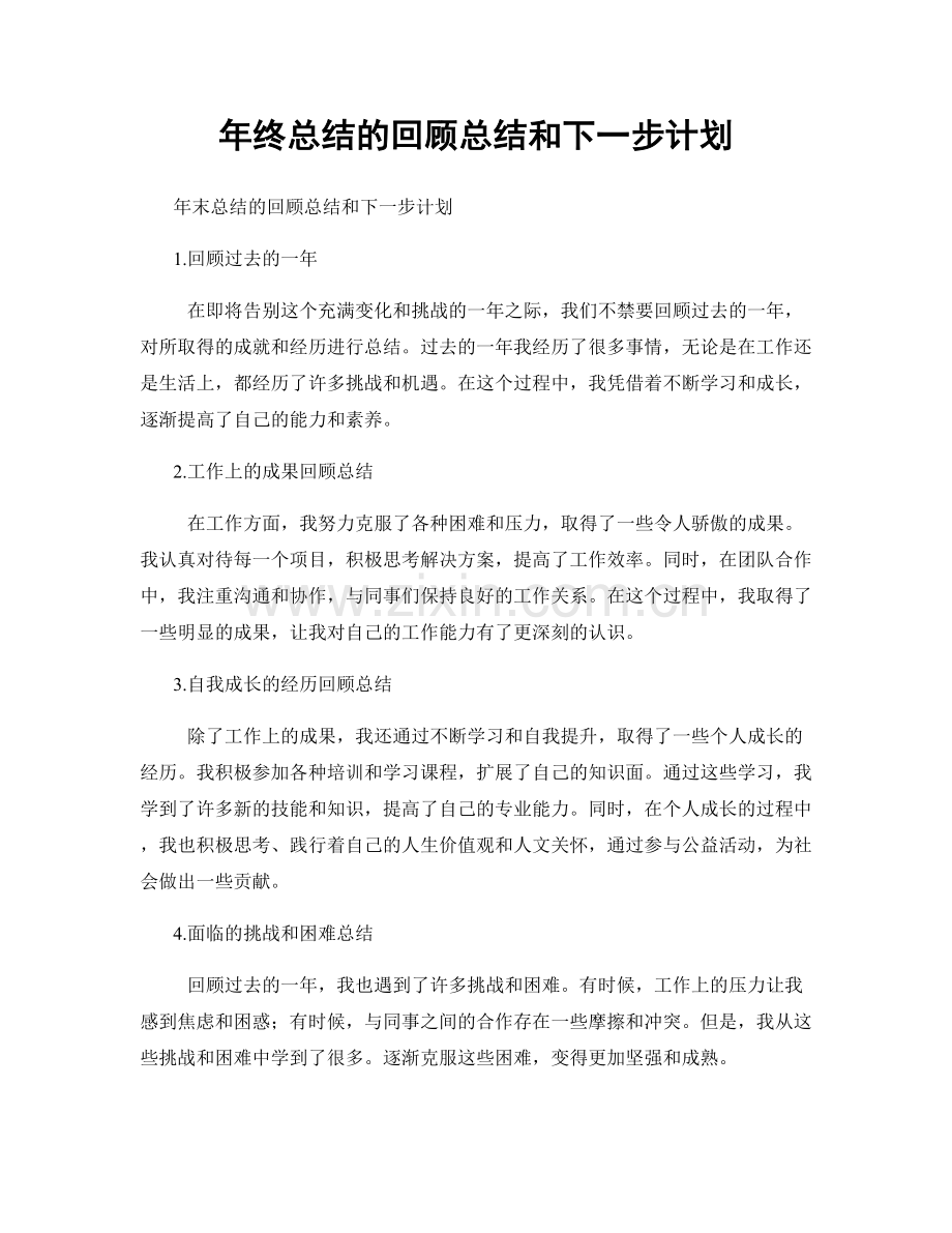 年终总结的回顾总结和下一步计划.docx_第1页