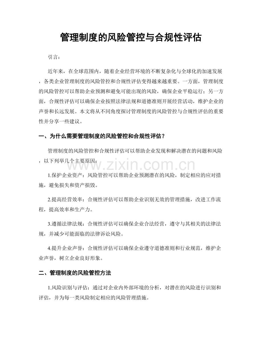 管理制度的风险管控与合规性评估.docx_第1页