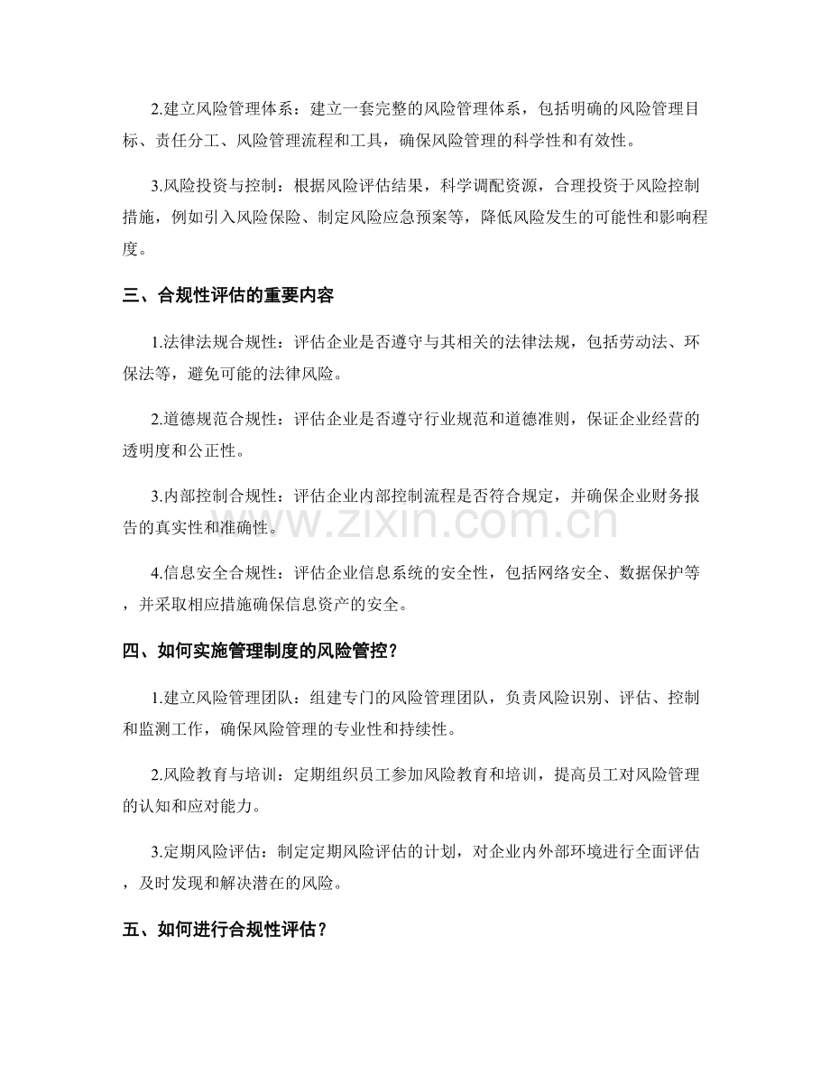 管理制度的风险管控与合规性评估.docx_第2页