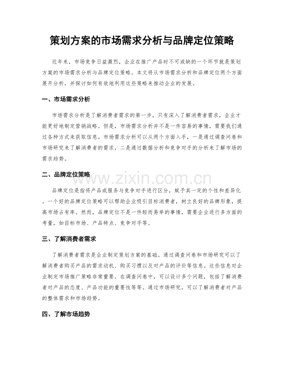 策划方案的市场需求分析与品牌定位策略.docx_第1页