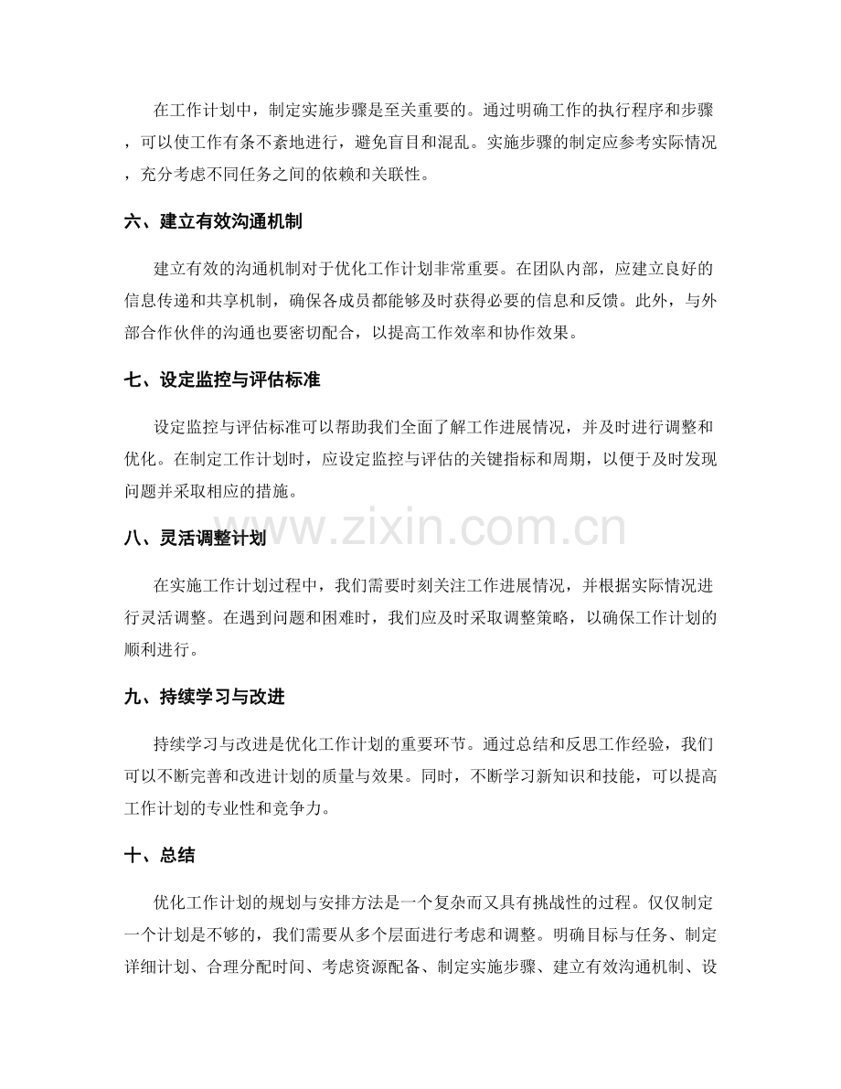 优化工作计划的规划与安排方法.docx_第2页