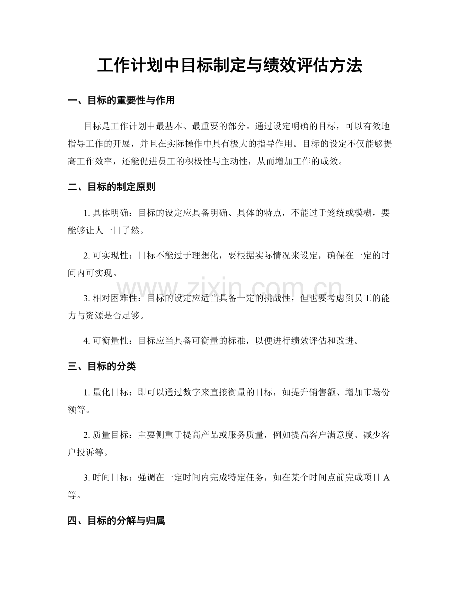 工作计划中目标制定与绩效评估方法.docx_第1页