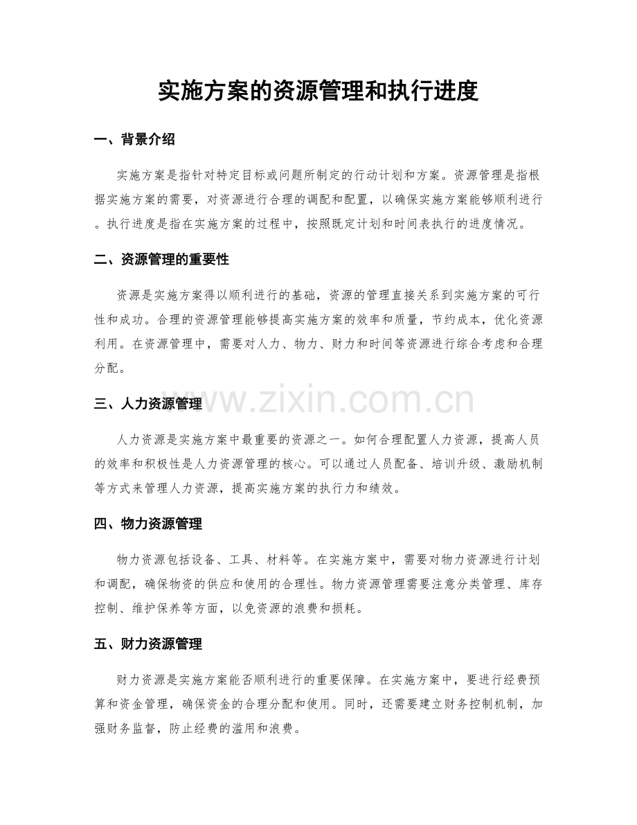 实施方案的资源管理和执行进度.docx_第1页