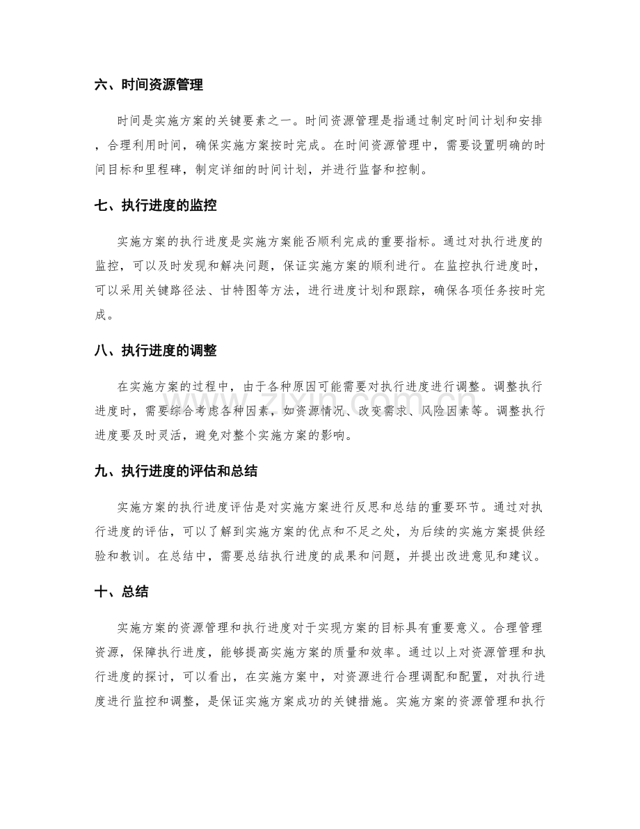 实施方案的资源管理和执行进度.docx_第2页