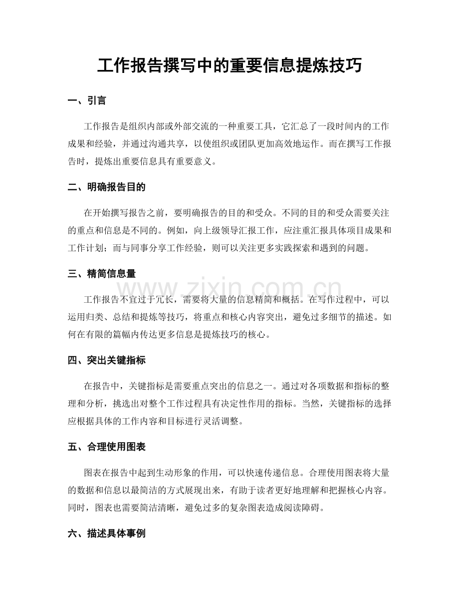 工作报告撰写中的重要信息提炼技巧.docx_第1页