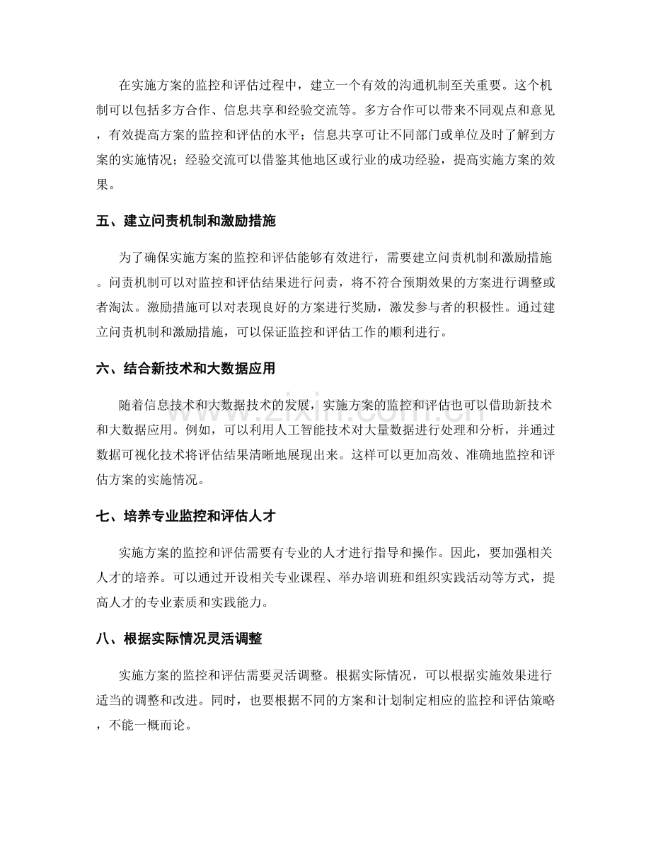 实施方案的监控和评估策略.docx_第2页