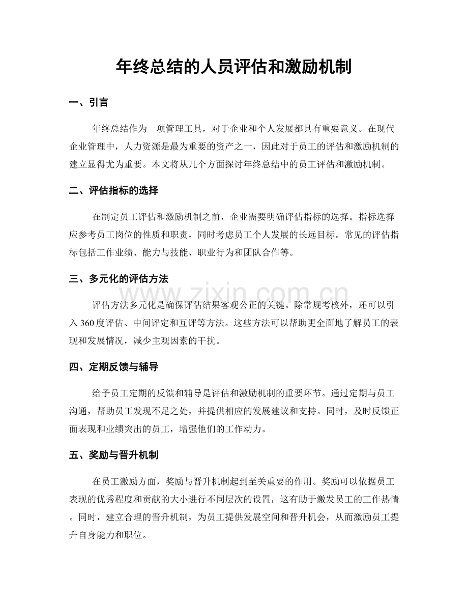 年终总结的人员评估和激励机制.docx_第1页