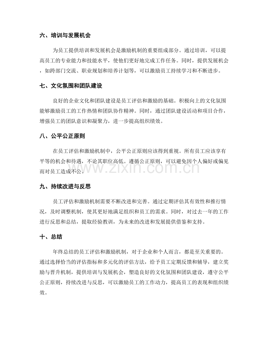 年终总结的人员评估和激励机制.docx_第2页