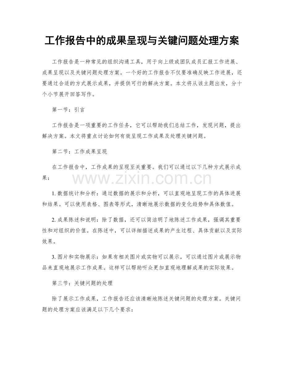 工作报告中的成果呈现与关键问题处理方案.docx_第1页