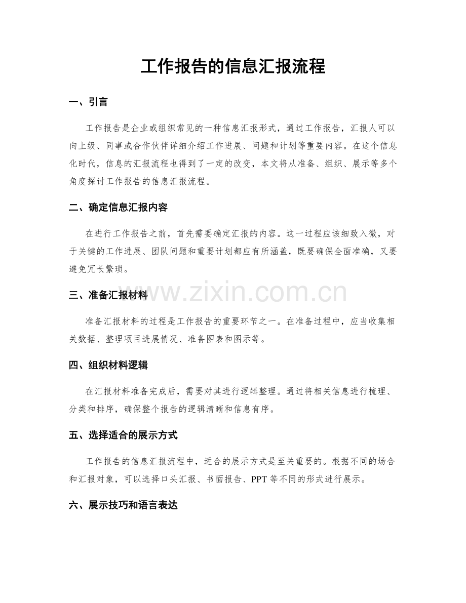 工作报告的信息汇报流程.docx_第1页