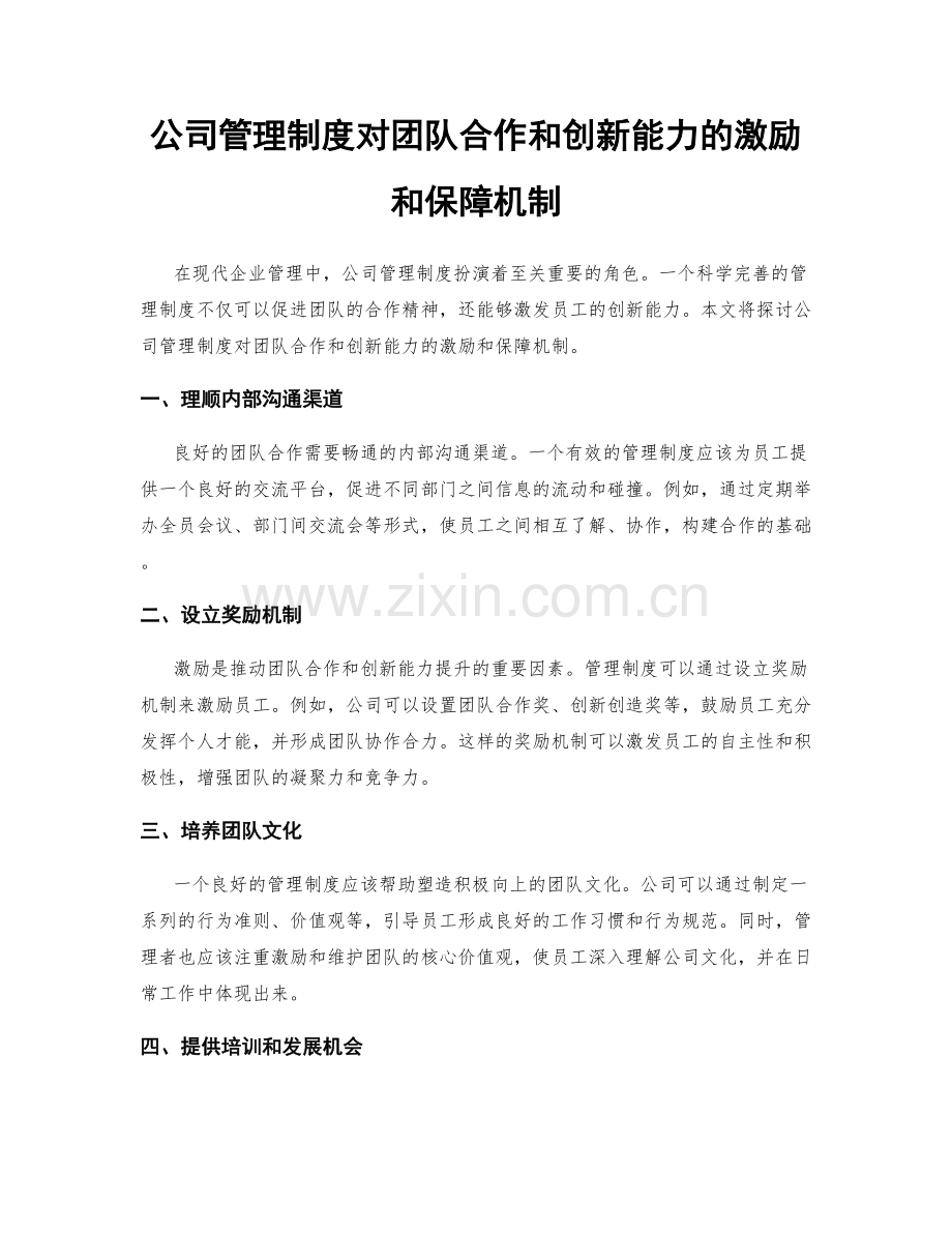 公司管理制度对团队合作和创新能力的激励和保障机制.docx_第1页