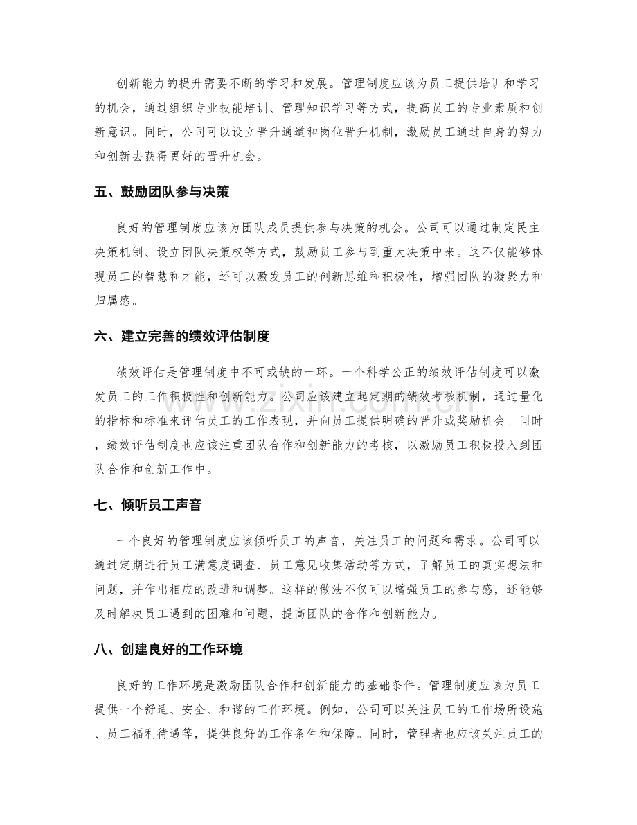 公司管理制度对团队合作和创新能力的激励和保障机制.docx_第2页