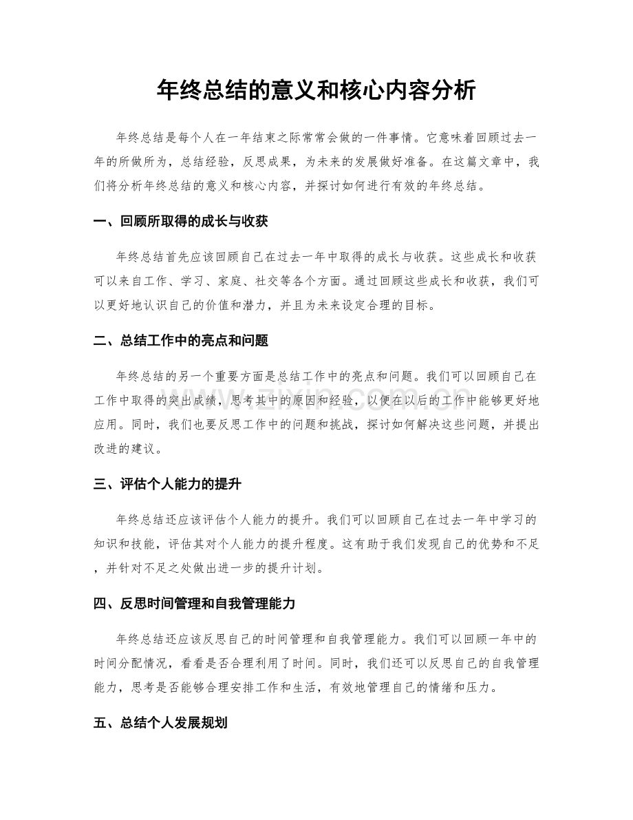 年终总结的意义和核心内容分析.docx_第1页