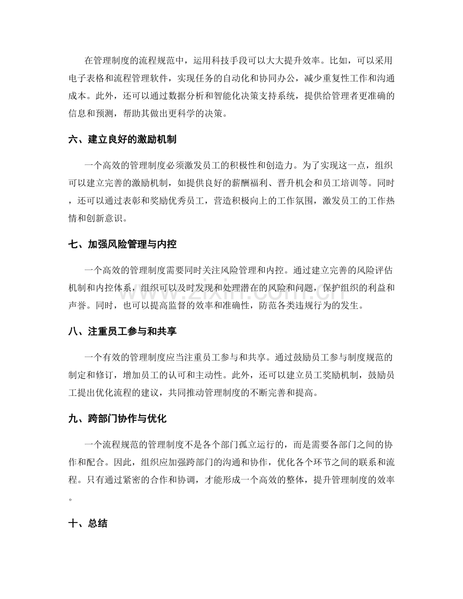 管理制度的流程规范与效率提升.docx_第2页