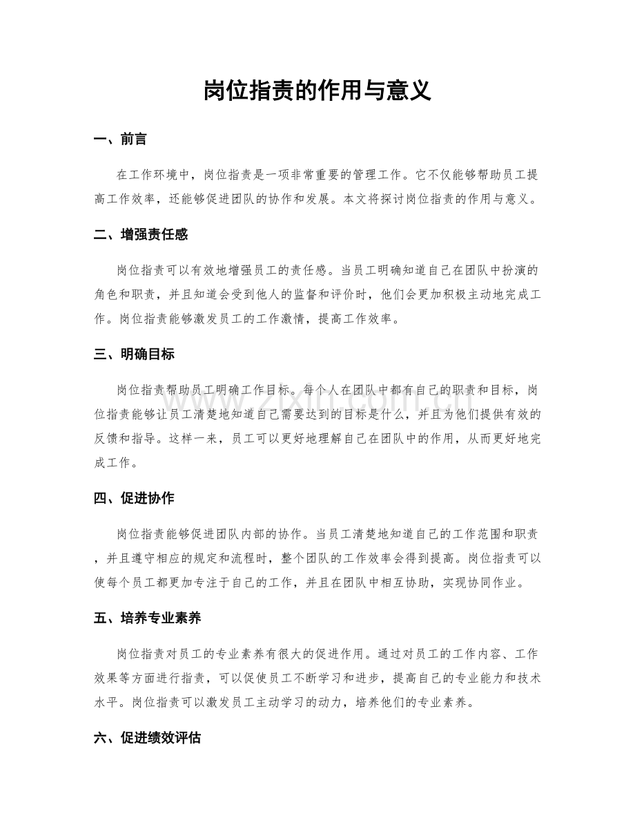 岗位职责的作用与意义.docx_第1页