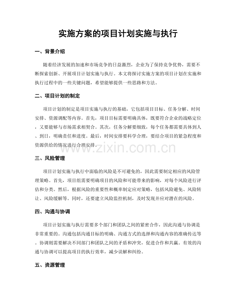 实施方案的项目计划实施与执行.docx_第1页