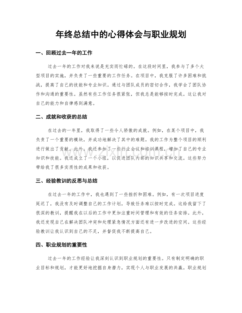 年终总结中的心得体会与职业规划.docx_第1页