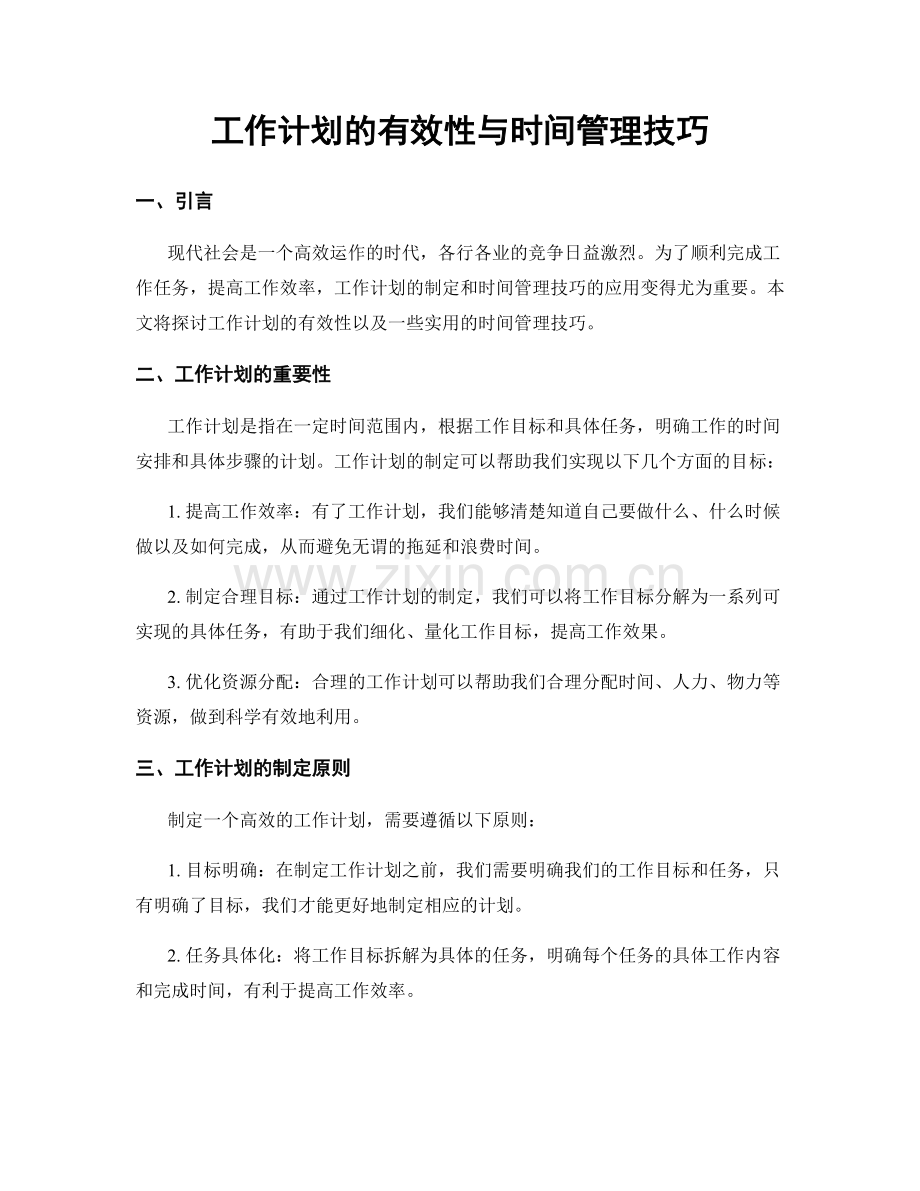 工作计划的有效性与时间管理技巧.docx_第1页