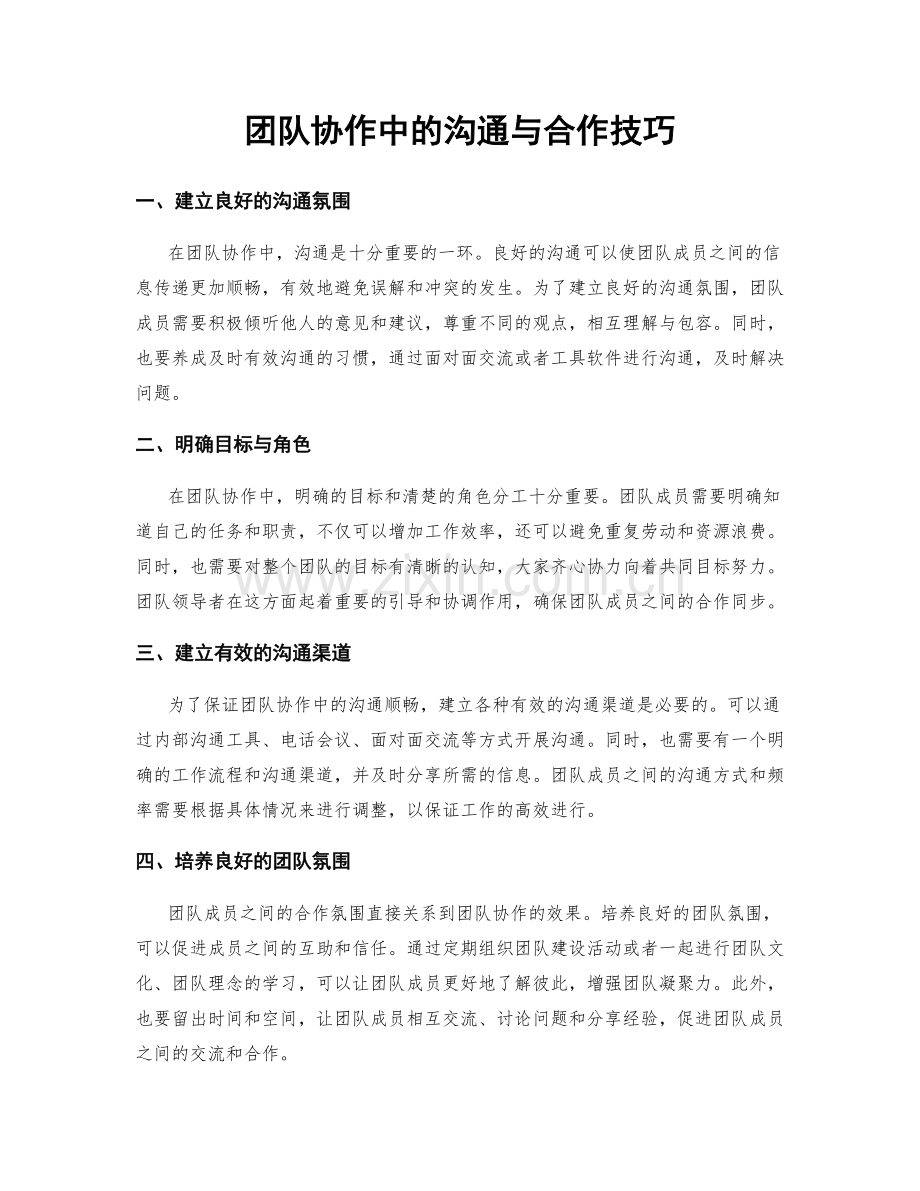 团队协作中的沟通与合作技巧.docx_第1页